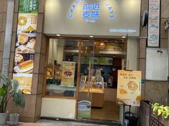 -前进麦味·天然烘焙(凯德1818店)
