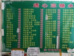 菜单-透心凉糖水(听海居店)
