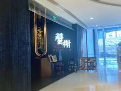 -蟹榭·本帮江浙菜·蟹宴(五角场合生汇商场店)