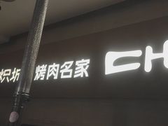 -炽城·烤肉名家(鸿达中央广场店)