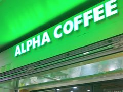 门面-ALPHA COFFEE阿尔法咖啡(虹泉路店)