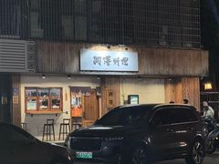 -阿泽料理