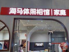 -海马体照相馆(上海月星环球港店)