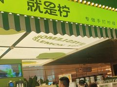 -Yes Lemon就是柠·手打柠檬茶(苏州中心一店)