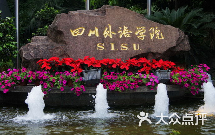 四川外国语大学(东门)图片 - 第36张