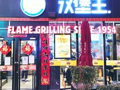 门面-汉堡王(北京三里屯购物中心)