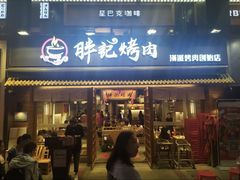 -胖记烤肉(江汉路店)