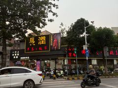 -长润·濑尿烧鹅