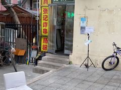 -张记炸串肠粉