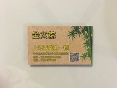 -金太粽(上海弄堂第一粽店)
