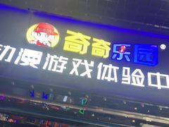 -奇奇乐园电玩城(立丰国际购物广场店)