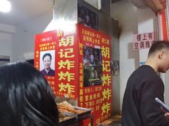 -胡仁根胡记炸炸炸