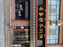 门面-有家驴肉黄面(敦煌店)