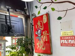 大堂-赵元章肉骨烧(山塘街店)