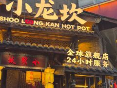 -小龙坎火锅(全球总店)