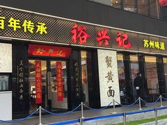 -裕兴记•蟹黄面馆(人民广场店)