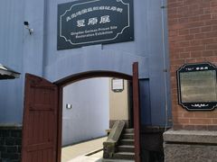 -青岛德国监狱旧址博物馆