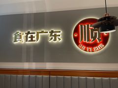 门面-得意啫·广东啫啫煲(前海HOP店)