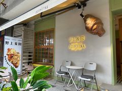 -野上麦田(中贸广场店)