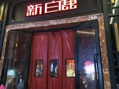 -新白鹿餐厅(龙游路店)
