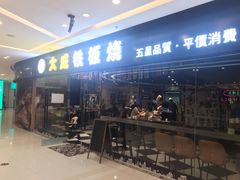 门面-大成铁板烧•板前(复古餐厅石老人店)
