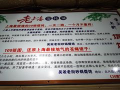 -吴淞老街砂锅馄饨(北兴路店)
