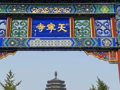 -天宁寺