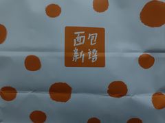 -BreadTalk面包新语·烘焙蛋糕(深业上城店)