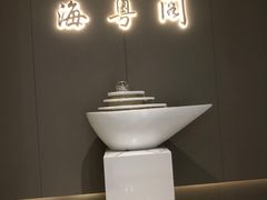 -海粤阁·精致粤菜·宴会厅(宝安店)