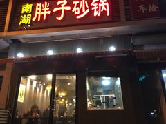 门面-南湖胖子砂锅(铁心桥店)