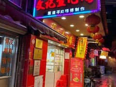 门面-文记壹心鸡(宝华路店)