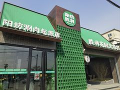 -阳坊胜利涮羊肉(阳坊老店)