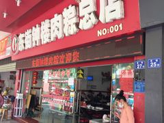门面-东街钟楼肉粽(总店)