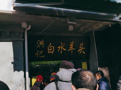 门面-洪记白水羊头(天坛店)
