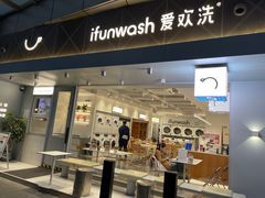 -爱欢洗ifunwash(北辰店)