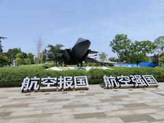 -成飞公园