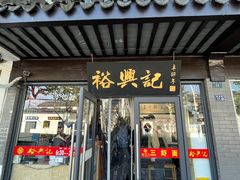 -裕兴记·三虾面(西北街总店)