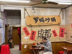 -罗妈砂锅(四川成都奎星楼店)