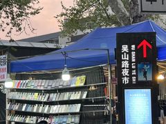 -吴山路夜市