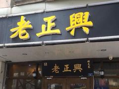 门面-广迎居老正兴菜馆