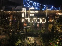 门面-胡桃里音乐酒馆(环亚凯瑟琳广场店)