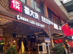 -蜀大侠火锅(总府路店)