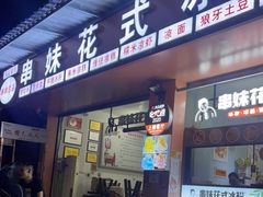 门面-串妹花式冰粉(乐山总店)