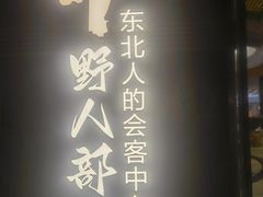 -野人部落(中街店)