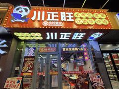 -川正旺江湖菜(三元桥店)