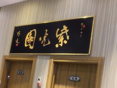 -紫光园(创始店)