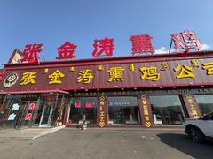 -张金涛熏鸡(x560店)