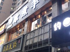-木辛水水冰煮羊(凤城六路店)