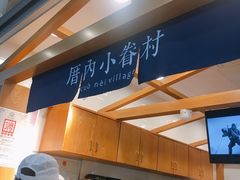 -厝内小眷村(天河南一路店)