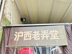 -沪西老弄堂面馆(定西路店)